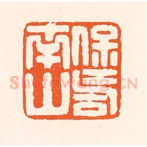 清代 吴杰篆刻印谱《保寿南山》图片欣赏
