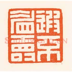 清代 吴杰篆刻印谱《遐不眉寿》图片欣赏