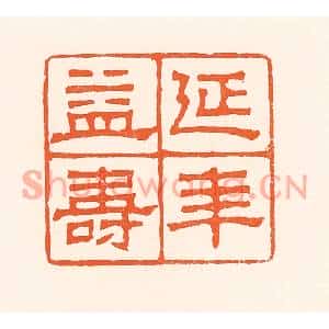 清代 吴杰篆刻印谱《延年益寿》图片欣赏