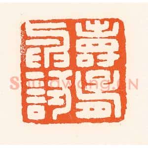清代 吴杰篆刻印谱《寿胥与试》图片欣赏