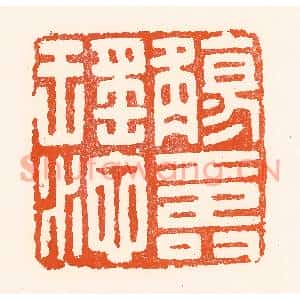 清代 吴杰篆刻印谱《觞寿瑶池》图片欣赏