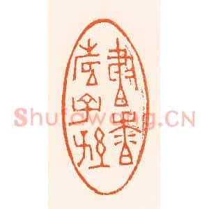 清代 吴杰篆刻印谱《书香寿子孙》图片欣赏