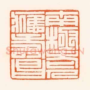 清代 吴杰篆刻印谱《南极老人应寿昌》图片欣赏