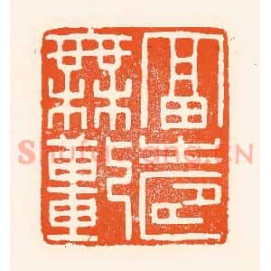 清代 吴杰篆刻印谱《福寿无疆》图片欣赏