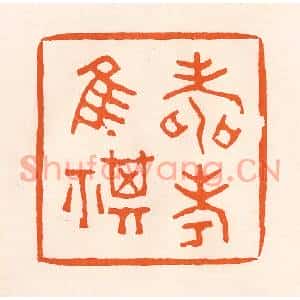 清代 吴杰篆刻印谱《寿考唯祺》图片欣赏