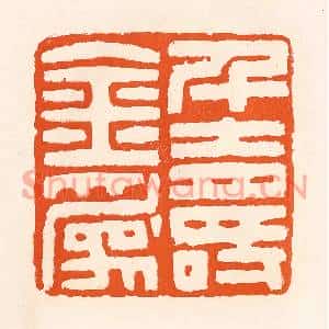 清代 吴杰篆刻印谱《千金为寿》图片欣赏