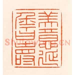 清代 吴杰篆刻印谱《美意延年曰寿》图片欣赏