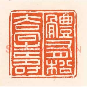 清代 吴杰篆刻印谱《体有松桥寿》图片欣赏