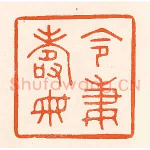 清代 吴杰篆刻印谱《令妻寿母》图片欣赏