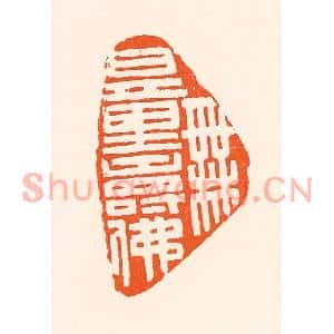 清代 吴杰篆刻印谱《无量寿佛》图片欣赏