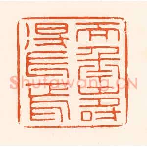 清代 吴杰篆刻印谱《天年寿得长焉》图片欣赏