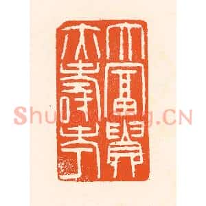 清代 吴杰篆刻印谱《大富贵亦寿考》图片欣赏