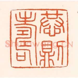 清代 吴杰篆刻印谱《恭则寿》图片欣赏