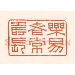 清代 吴杰篆刻印谱《乐易者常寿长》图片欣赏