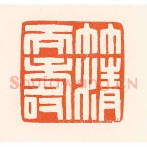 清代 吴杰篆刻印谱《竹清天寿》图片欣赏