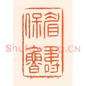 清代 吴杰篆刻印谱《眉寿保鲁》图片欣赏