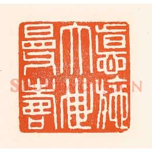 清代 吴杰篆刻印谱《德施大世曼寿》图片欣赏
