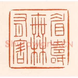 清代 吴杰篆刻印谱《眉寿无有害》图片欣赏