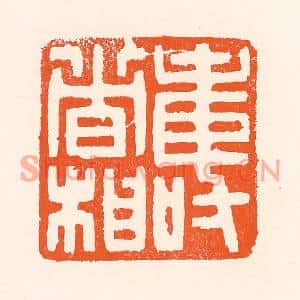 清代 吴杰篆刻印谱《寿者相》图片欣赏