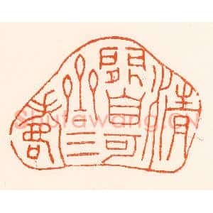 清代 吴杰篆刻印谱《清闲自可齐三寿》图片欣赏