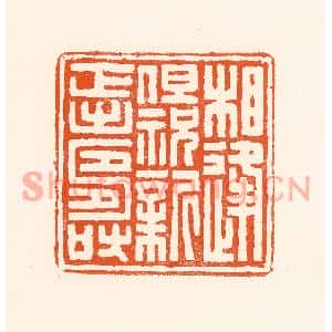 清代 吴杰篆刻印谱《相逢但祝新正寿》图片欣赏