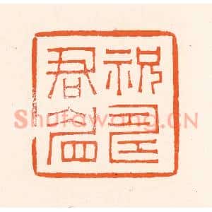 清代 吴杰篆刻印谱《祝寿君眉》图片欣赏