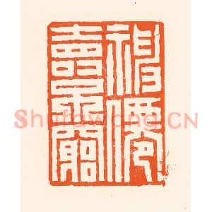 清代 吴杰篆刻印谱《福仙寿不穷》图片欣赏