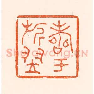 清代 吴杰篆刻印谱《寿于旂翌》图片欣赏