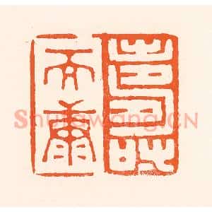 清代 吴杰篆刻印谱《寿而康》图片欣赏