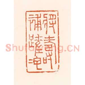 清代 吴杰篆刻印谱《将寿补蹉跎》图片欣赏
