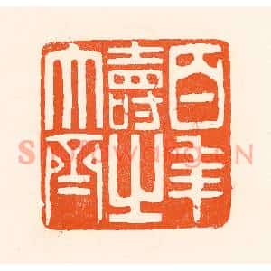 清代 吴杰篆刻印谱《百年寿之大齐》图片欣赏