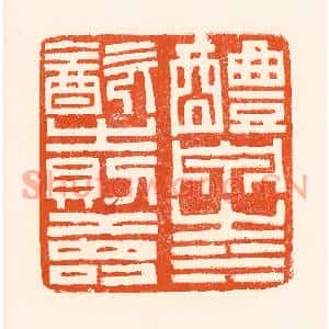 清代 吴杰篆刻印谱《醴泉之水饮之则寿》图片欣赏
