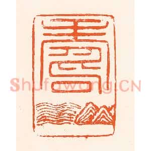 清代 吴杰篆刻印谱《寿》图片欣赏