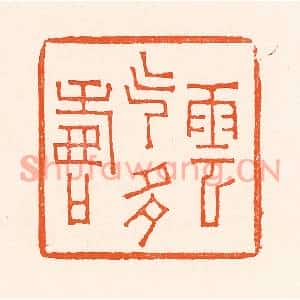 清代 吴杰篆刻印谱《寿云气多寿》图片欣赏