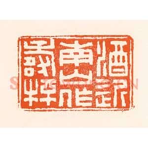 清代 吴杰篆刻印谱《酒近南山作寿杯》图片欣赏