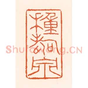 清代 吴杰篆刻印谱《种寿泉》图片欣赏