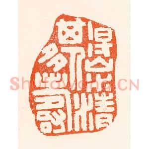 清代 吴杰篆刻印谱《得山水清其人多寿》图片欣赏