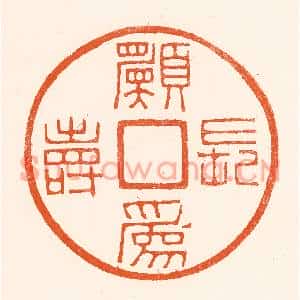 清代 吴杰篆刻印谱《愿为长寿》图片欣赏