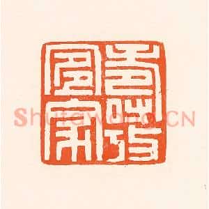 清代 吴杰篆刻印谱《寿考宜家》图片欣赏