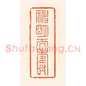 清代 吴杰篆刻印谱《神明天寿》图片欣赏