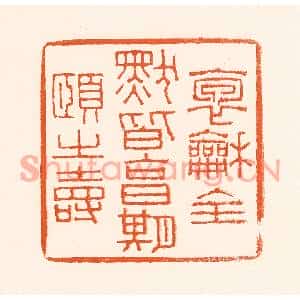 清代 吴杰篆刻印谱《抱龢全默皆享受期颐之寿》图片欣赏