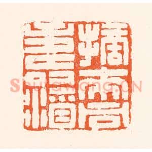 清代 吴杰篆刻印谱《摘来同寿酒》图片欣赏