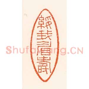 清代 吴杰篆刻印谱《绥我眉寿》图片欣赏