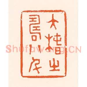 清代 吴杰篆刻印谱《大椿之寿八千》图片欣赏