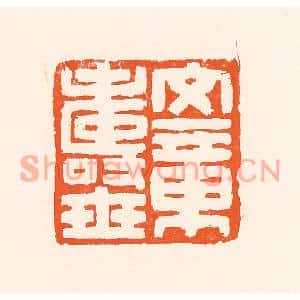 清代 吴杰篆刻印谱《文章寿世》图片欣赏
