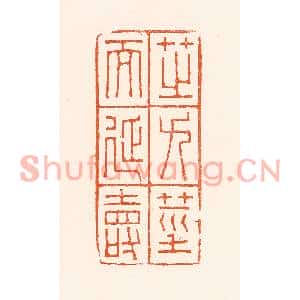 清代 吴杰篆刻印谱《芝九茎而延寿》图片欣赏