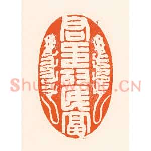 清代 吴杰篆刻印谱《君寿民富》图片欣赏