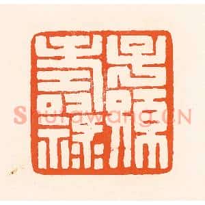 清代 吴杰篆刻印谱《子孙寿禄》图片欣赏