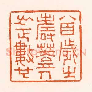 清代 吴杰篆刻印谱《八百岁之寿葢人之正数也》图片欣赏