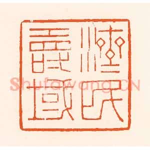 清代 吴杰篆刻印谱《济民寿域》图片欣赏